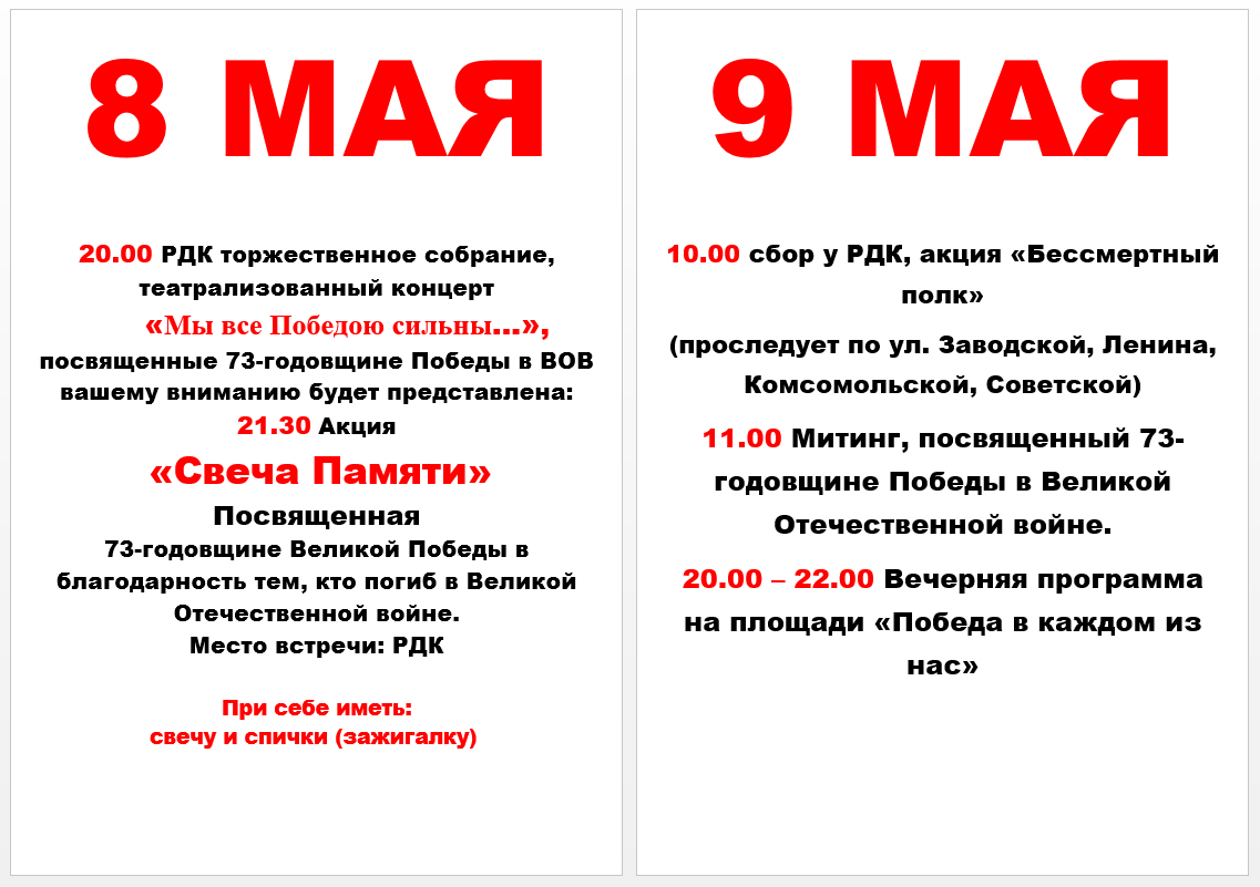 План мероприятий на 8 и 9 мая